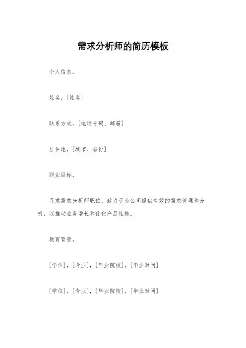 需求分析师的简历模板