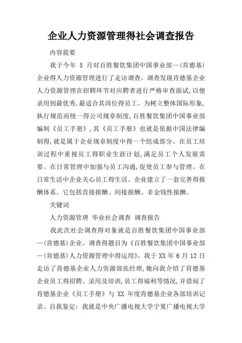 企业人力资源管理的社会调查报告