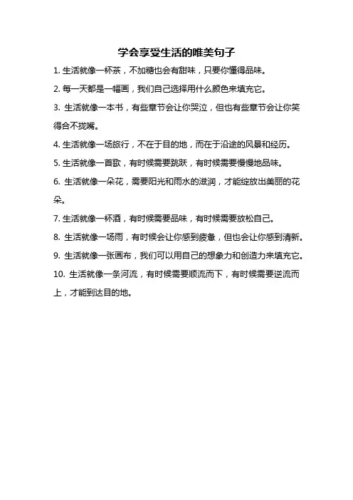 学会享受生活的唯美句子