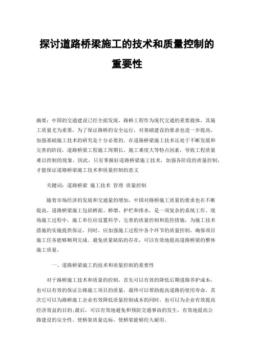 探讨道路桥梁施工的技术和质量控制的重要性