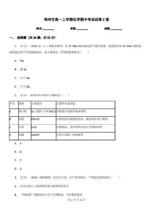 郑州市高一上学期化学期中考试试卷C卷精编