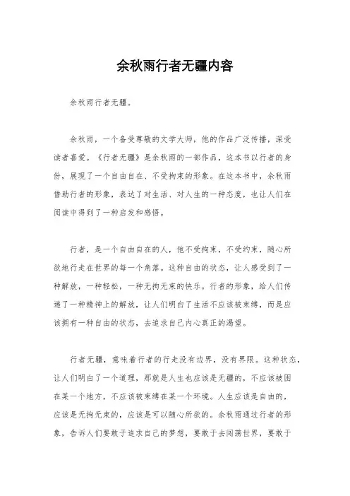 余秋雨行者无疆内容