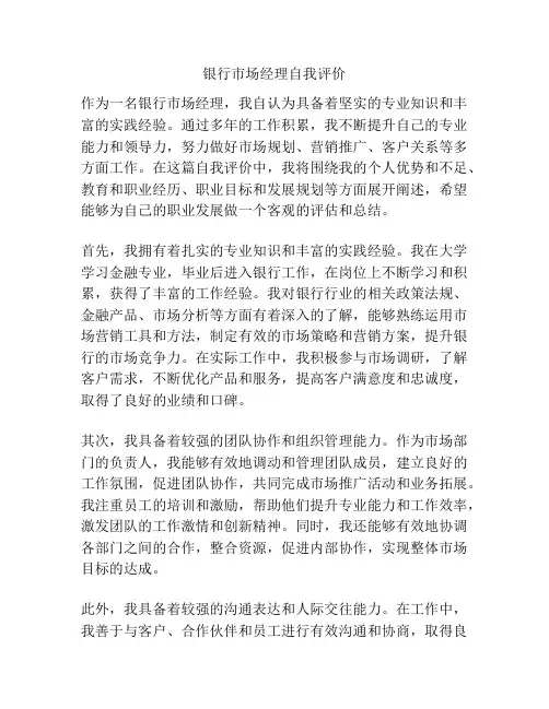 银行市场经理自我评价