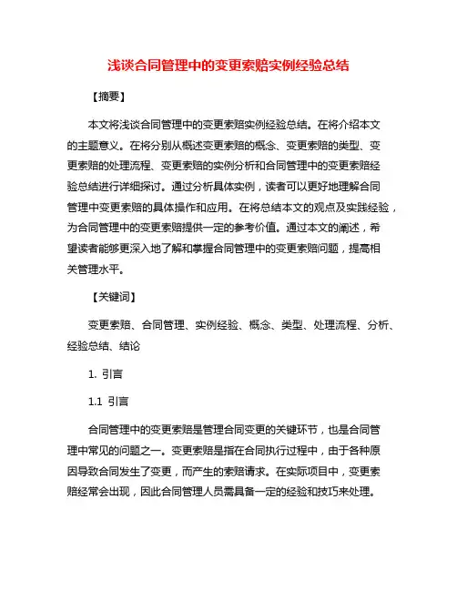 浅谈合同管理中的变更索赔实例经验总结