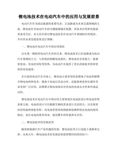 锂电池技术在电动汽车中的应用与发展前景