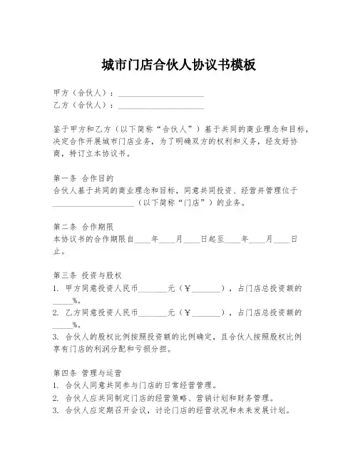 城市门店合伙人协议书模板