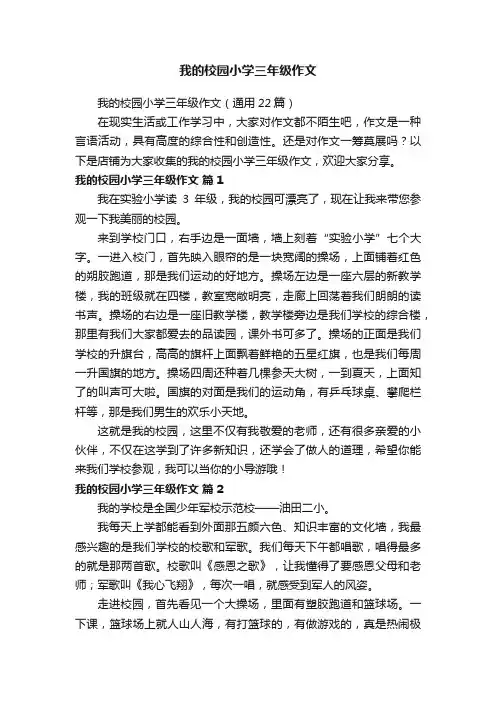 我的校园小学三年级作文