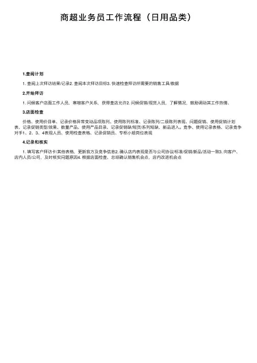 商超业务员工作流程（日用品类）
