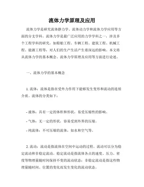 流体力学原理及应用