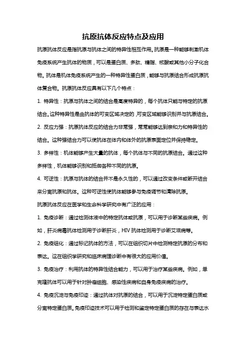 抗原抗体反应特点及应用