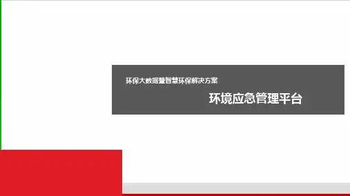 环保大数据暨智慧环保解决方案ppt课件
