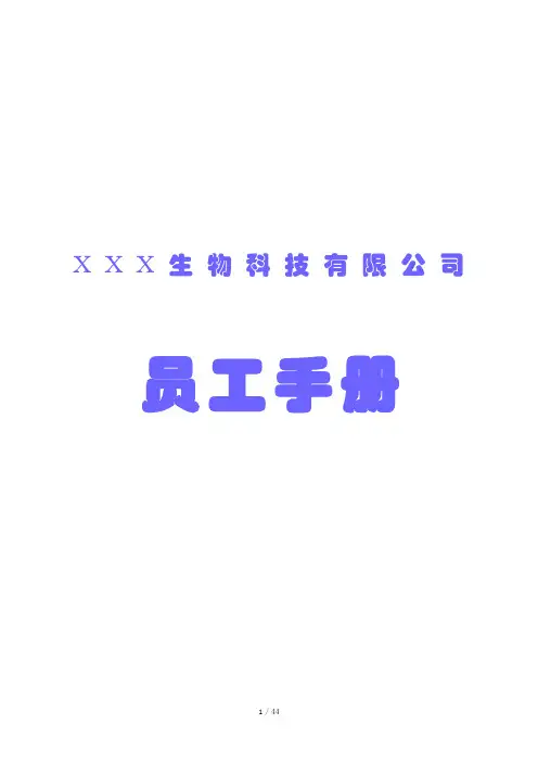 生物公司员工工手册