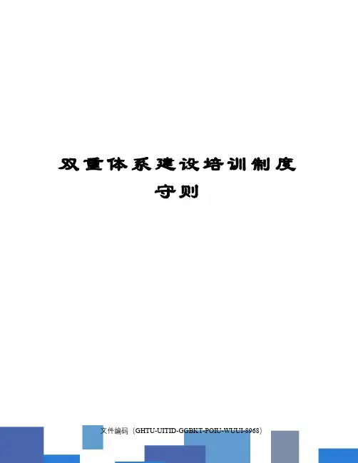 双重体系建设培训制度守则