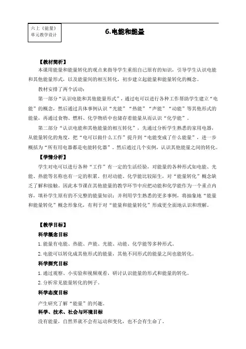 教科版六年级上册科学《电能和能量》教案