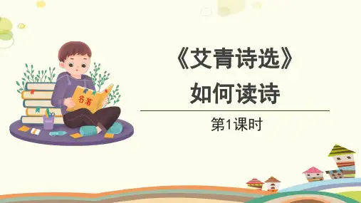 【教学课件】名著导读《艾青诗选》精品课件