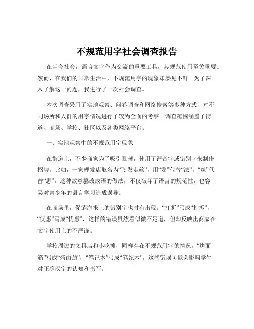 不规范用字社会调查报告