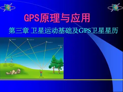 第3章 卫星运动基础及GPS卫星星历-PPT课件