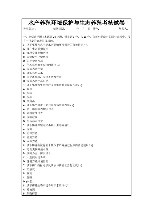 水产养殖环境保护与生态养殖考核试卷