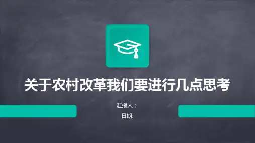 关于农村改革我们要进行几点思考