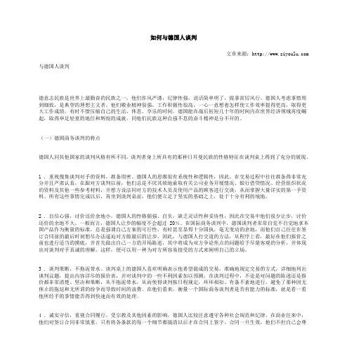 如何与德国人谈判