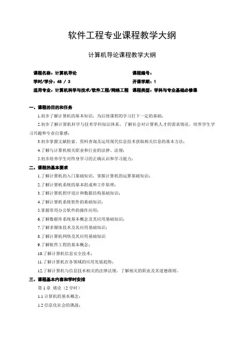 软件工程专业课程教学大纲