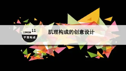 肌理构成的创意设计ppt课件