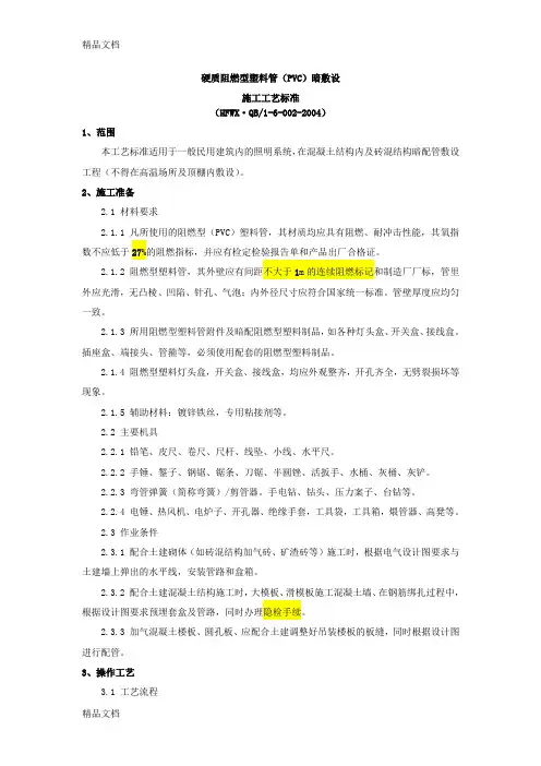 (整理)PVC电线导管预埋盒暗敷工艺标准.