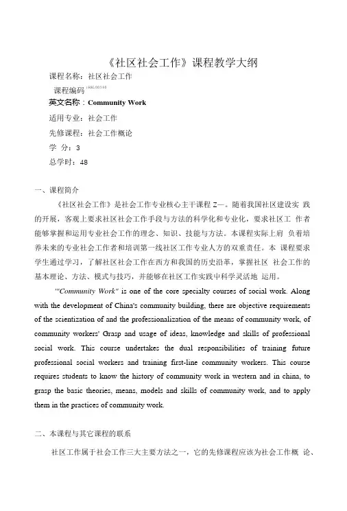 《社区社会工作》课程教学大纲.doc