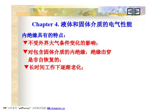 液体与固体电介质