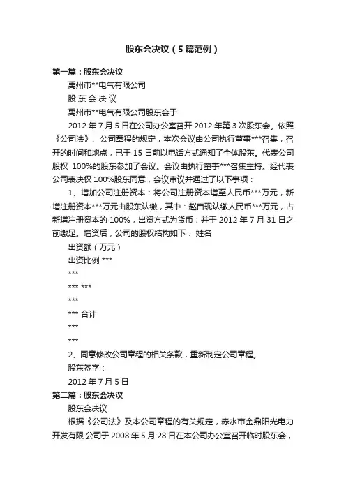 股东会决议（5篇范例）