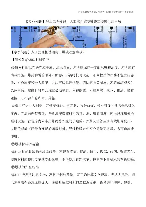 【专业知识】岩土工程知识：人工挖孔桩基础施工爆破注意事项