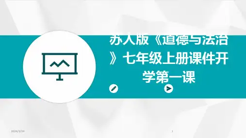 2024年度苏人版《道德与法治》七年级上册课件开学第一课