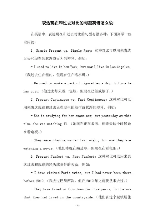 表达现在和过去对比的句型英语怎么说