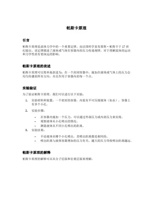帕斯卡原理的内容