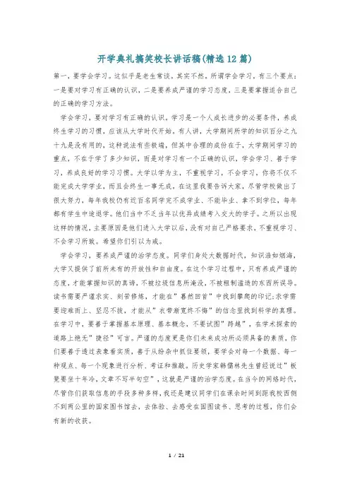 开学典礼搞笑校长讲话稿(精选12篇)