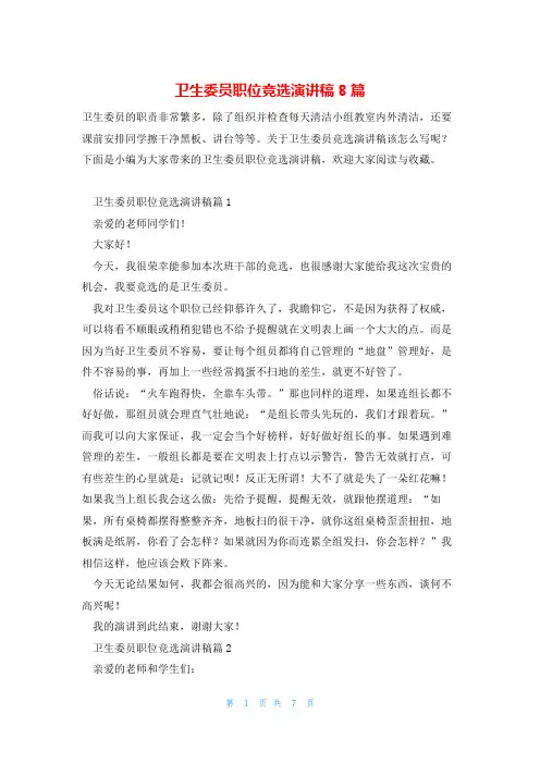 卫生委员职位竞选演讲稿8篇