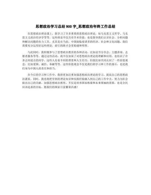 思想政治学习总结900字_思想政治年终工作总结