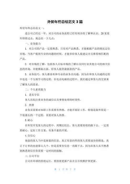 外贸年终总结范文3篇