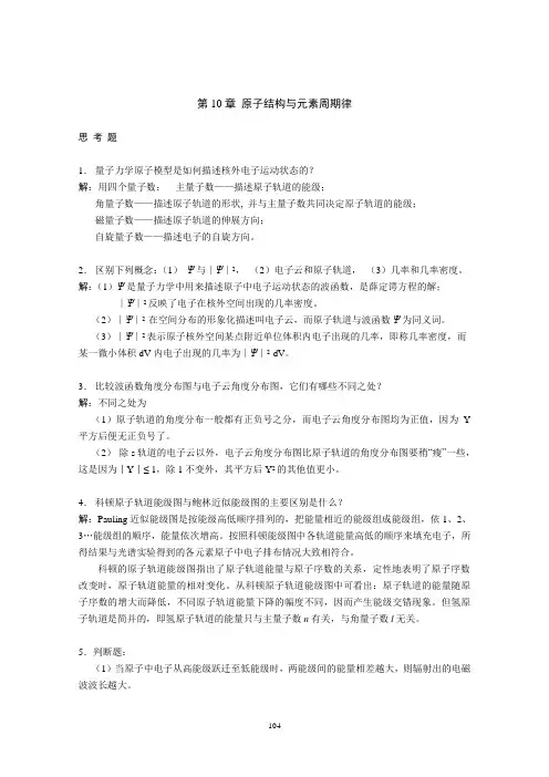 原子结构与元素周期律(精)