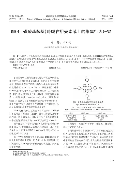 四_4_磺酸基苯基_卟啉在甲壳素膜上的聚集行为研究