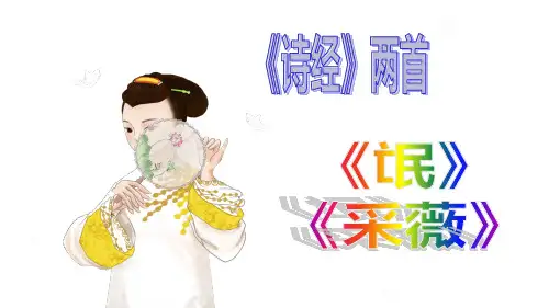 诗经两首《氓》《采薇》(群文阅读)
