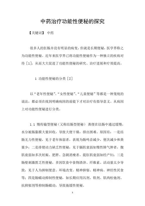 中药治疗功能性便秘的探究