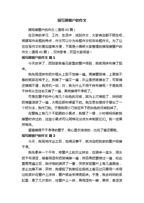 描写擦窗户的作文