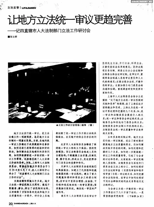 让地方立法统一审议更趋完善——记四直辖市人大法制部门立法工作研讨会