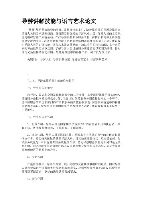 导游讲解技能与语言艺术论文