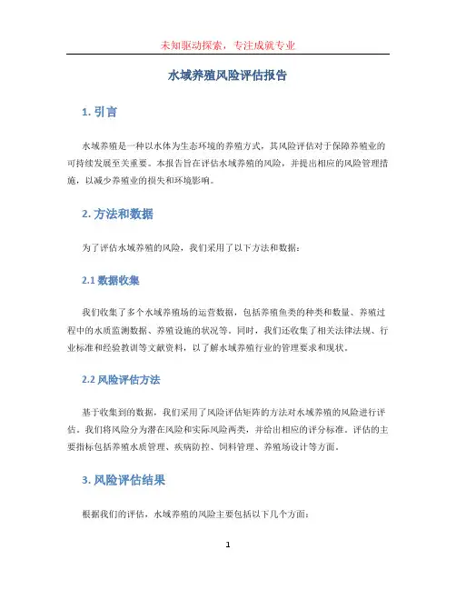 水域养殖风险评估报告