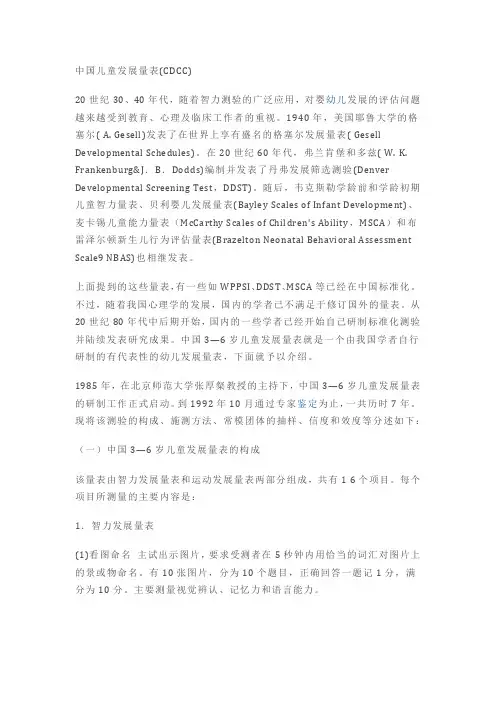 百科：CDCC中国儿童发展量表