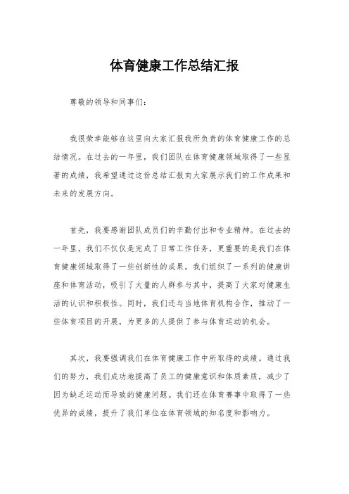 体育健康工作总结汇报