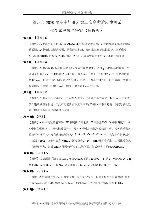 2020届福建省漳州市2017级高三第二次高考适应性考试理科综合化学试卷参考答案