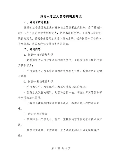 防治水专业人员培训制度范文（三篇）